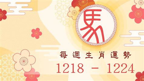 生肖屬馬|本週12生肖運勢出爐！屬猴將轉大運、屬龍者順風順水 另6生肖也。